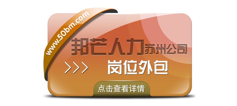 蘇州崗位外包選邦芒 運營效率效益即刻雙提升